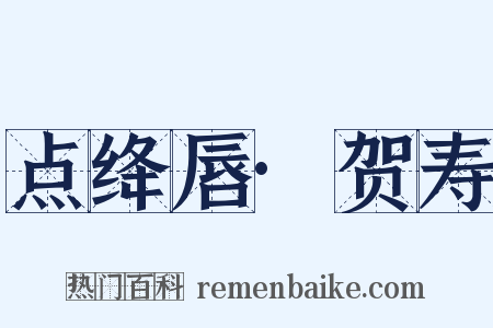 点绛唇·贺寿是什么意思的图片